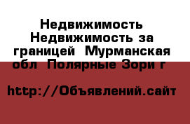 Недвижимость Недвижимость за границей. Мурманская обл.,Полярные Зори г.